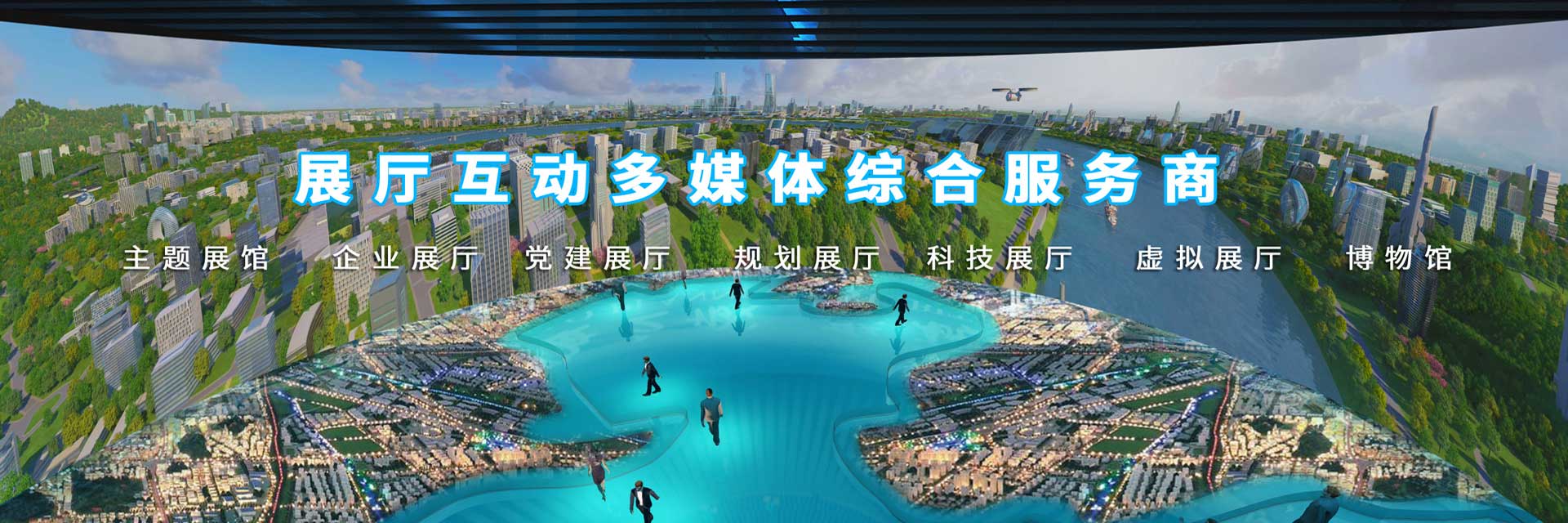 展廳互動(dòng)多媒體綜合服務(wù)商-好奇數(shù)字科技