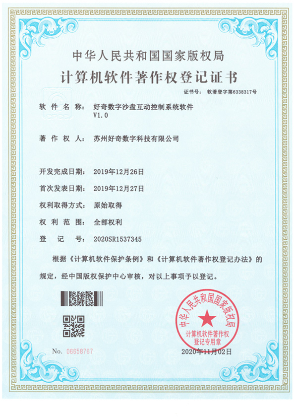 計(jì)算機(jī)軟件著作權(quán)登記證書-好奇數(shù)字多屏互動(dòng)軟件v1.0