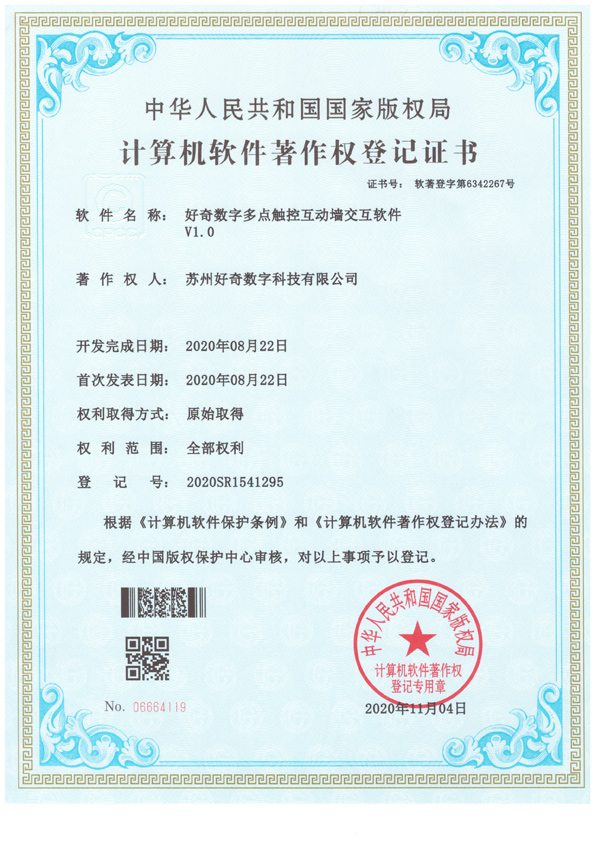 計(jì)算機(jī)軟件著作權(quán)登記證書-好奇數(shù)字多點(diǎn)觸控互動(dòng)墻交互軟件v1.0-好奇數(shù)字科技